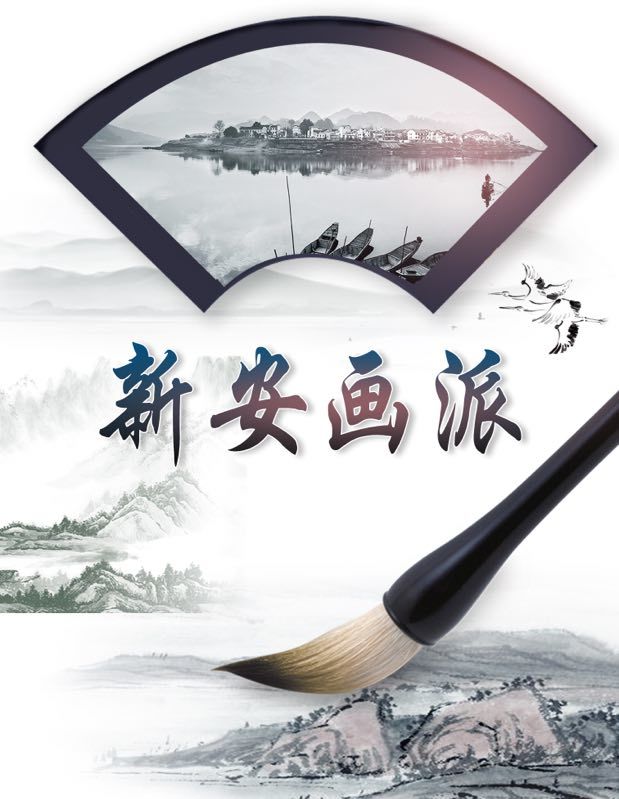 新安畫派