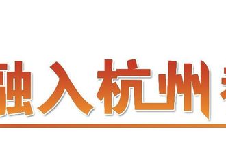 【融入杭州都市圈】讓黃山優質農產品走出去