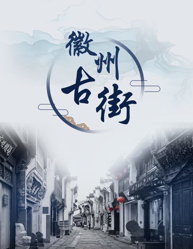 徽州古街
