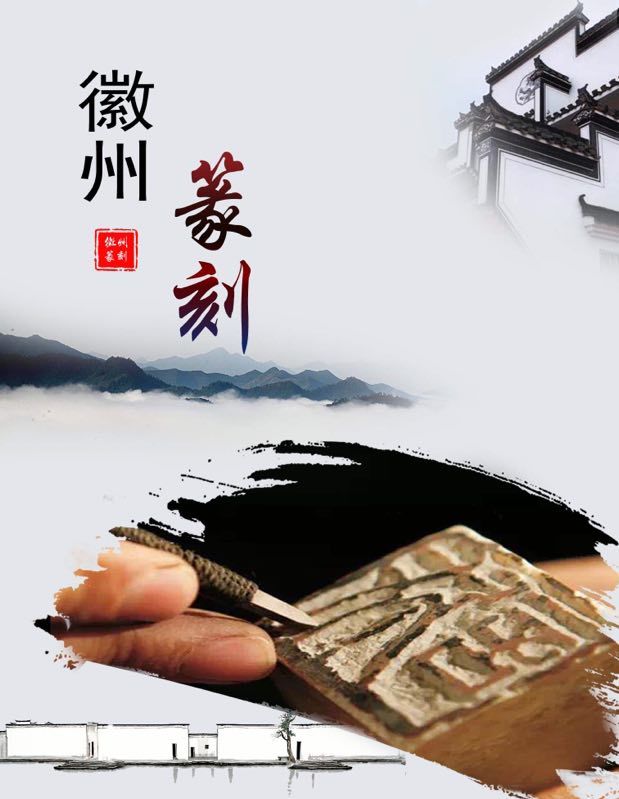 徽州篆刻