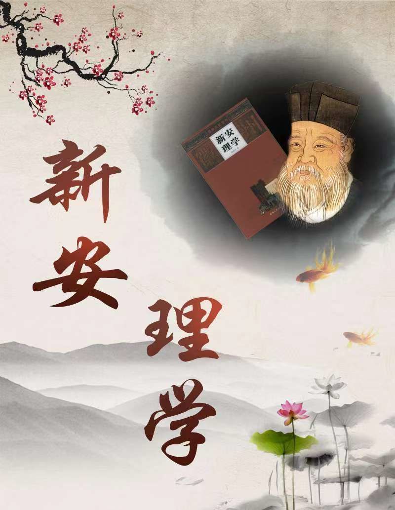 新安理學