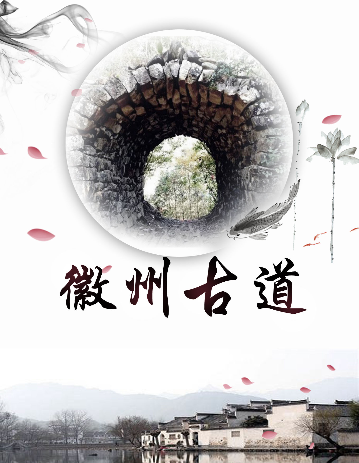 徽州古道