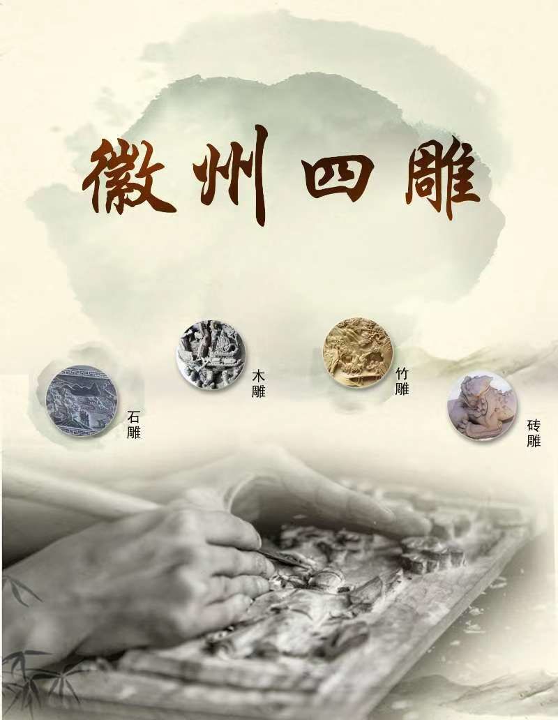 徽州四雕