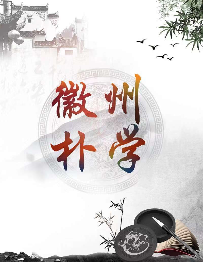 徽州樸學