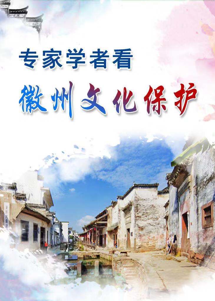 專家學者看 徽州文化保護