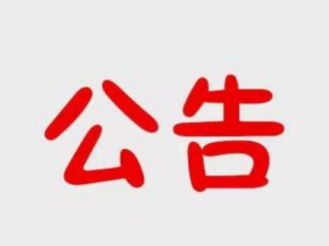 黃山市人民代表大會常務(wù)委員會公告