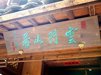 【徽州民宿29】云門山居：一場詩夢兼顧的山野之旅