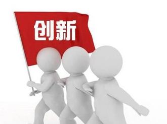 讓創(chuàng)新創(chuàng)造的血液在全社會(huì)自由流動(dòng)