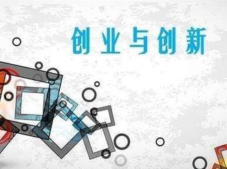 為創(chuàng)新創(chuàng)業(yè)創(chuàng)造厚植土壤