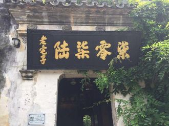 【徽州民宿?】柒零柒陸精品客棧：一座溫暖的老房子
