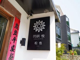 【徽州民宿26】松也民宿：醉臥斜陽觀林海 愛聽松濤到天明