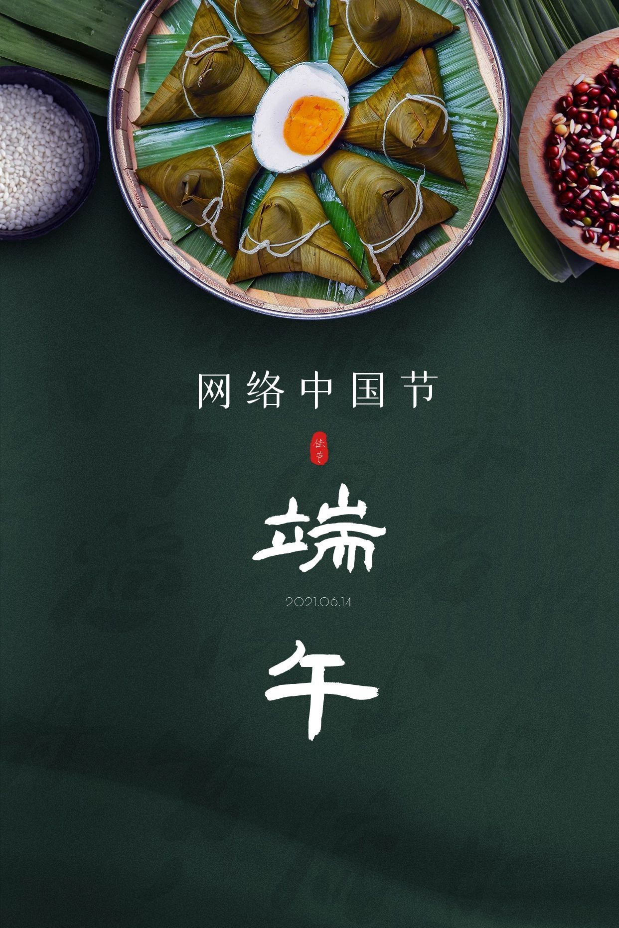 網絡中國節?端午
