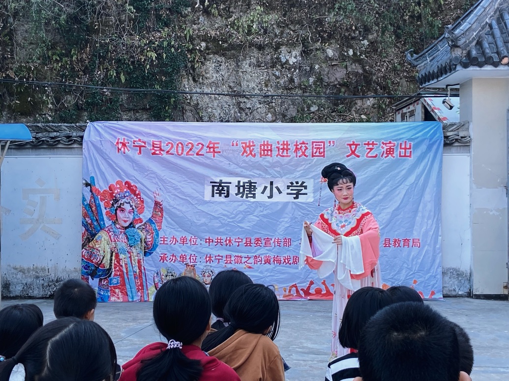 黃梅戲唱響休寧縣南塘中心小學校園