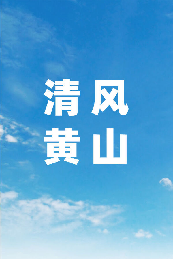 清風(fēng)黃山（完結(jié)）