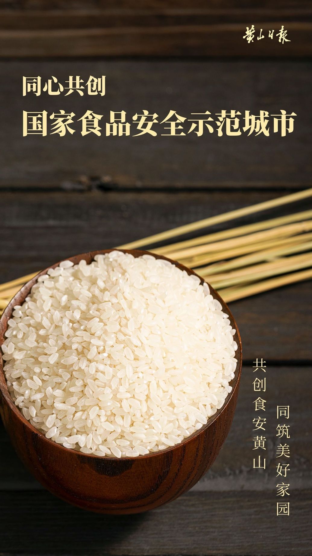 同心共創國家食品安全示范城市（完結）