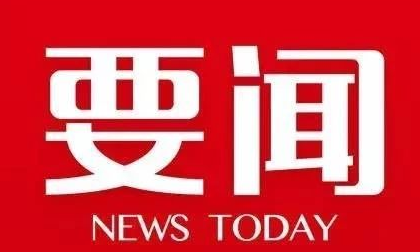 全力守護群眾“舌尖安全” 我市食品安全形勢穩(wěn)定向好