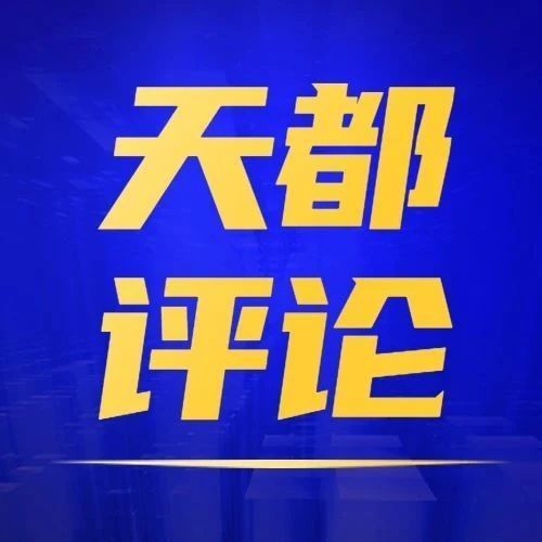 【天都評論】全力穩住經濟大盤