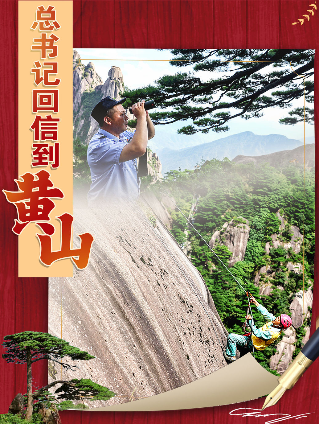 總書記回信到黃山（完結(jié)）
