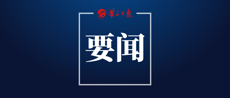 黃山風景區召開主題教育動員會議
