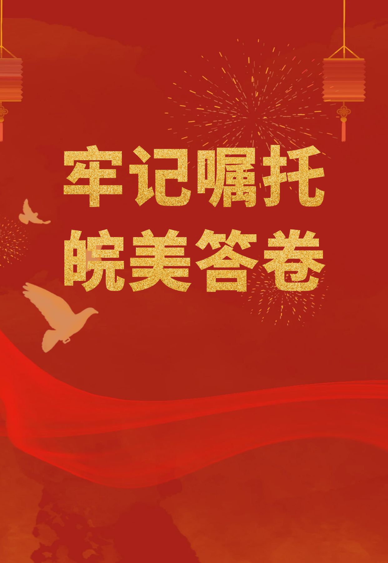 牢記囑托皖美答卷（完結(jié)）