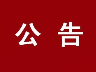 黃山市人民政府關(guān)于防空警報試鳴通告