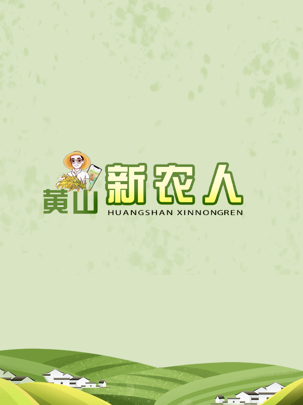 黃山新農(nóng)人