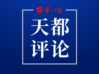 【天都評論】全面準確把握目標要求見實效