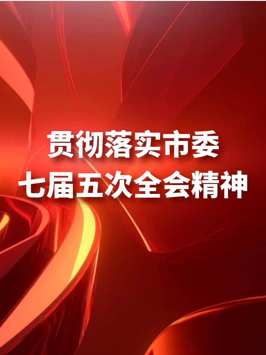 貫徹落實(shí)市委七屆五次全會(huì)精神（完結(jié)）