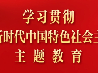 深化主題教育必須用好“一線工作法”
