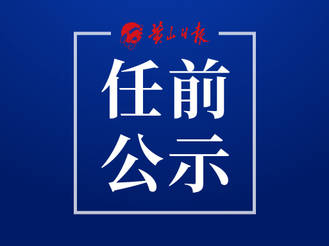 徽州區干部任前公示公告