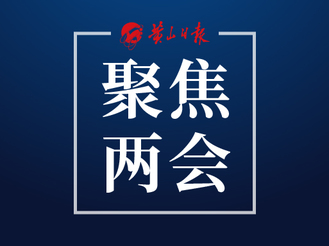 【代表委員說】建設(shè)宜居宜業(yè)和美鄉(xiāng)村黃山樣板