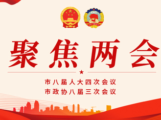 市政協(xié)八屆三次會議委員大會發(fā)言摘登