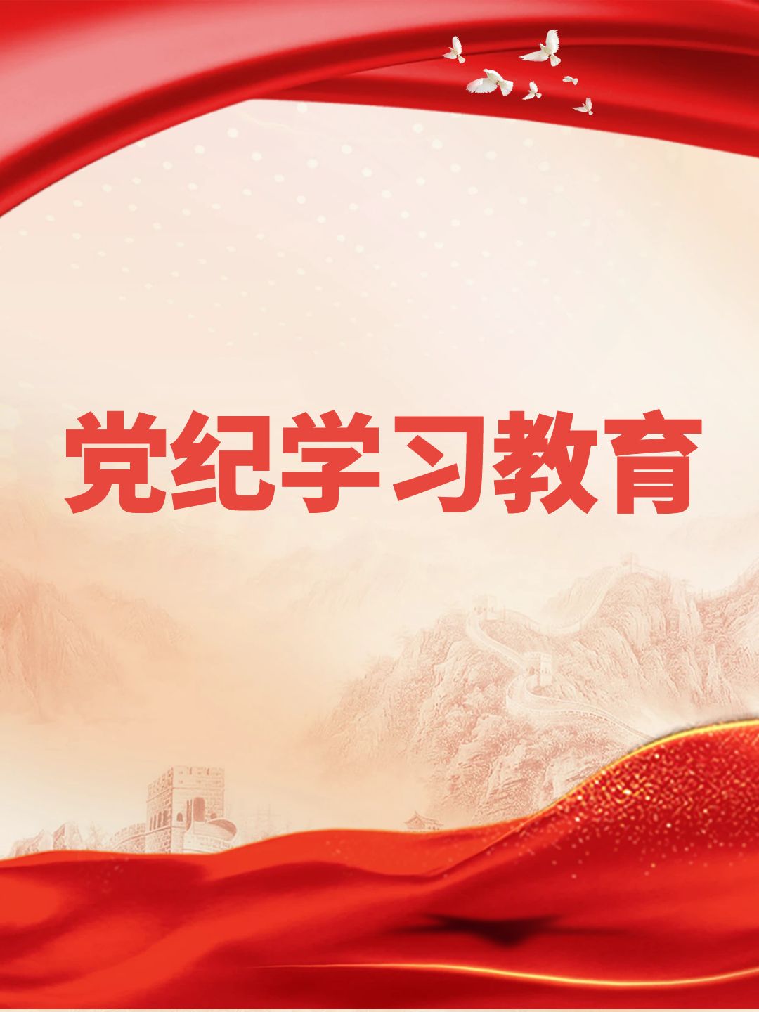 黨紀(jì)學(xué)習(xí)教育