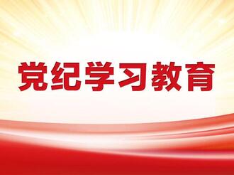 拒腐防變謀擔當——河北各地開展黨紀學習教育見聞