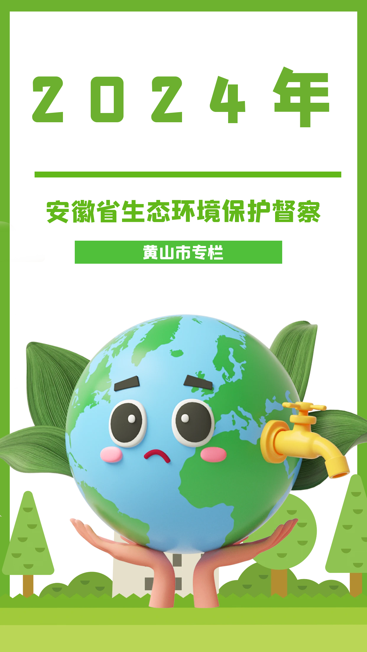 2024年生態(tài)環(huán)境保護(hù)督察