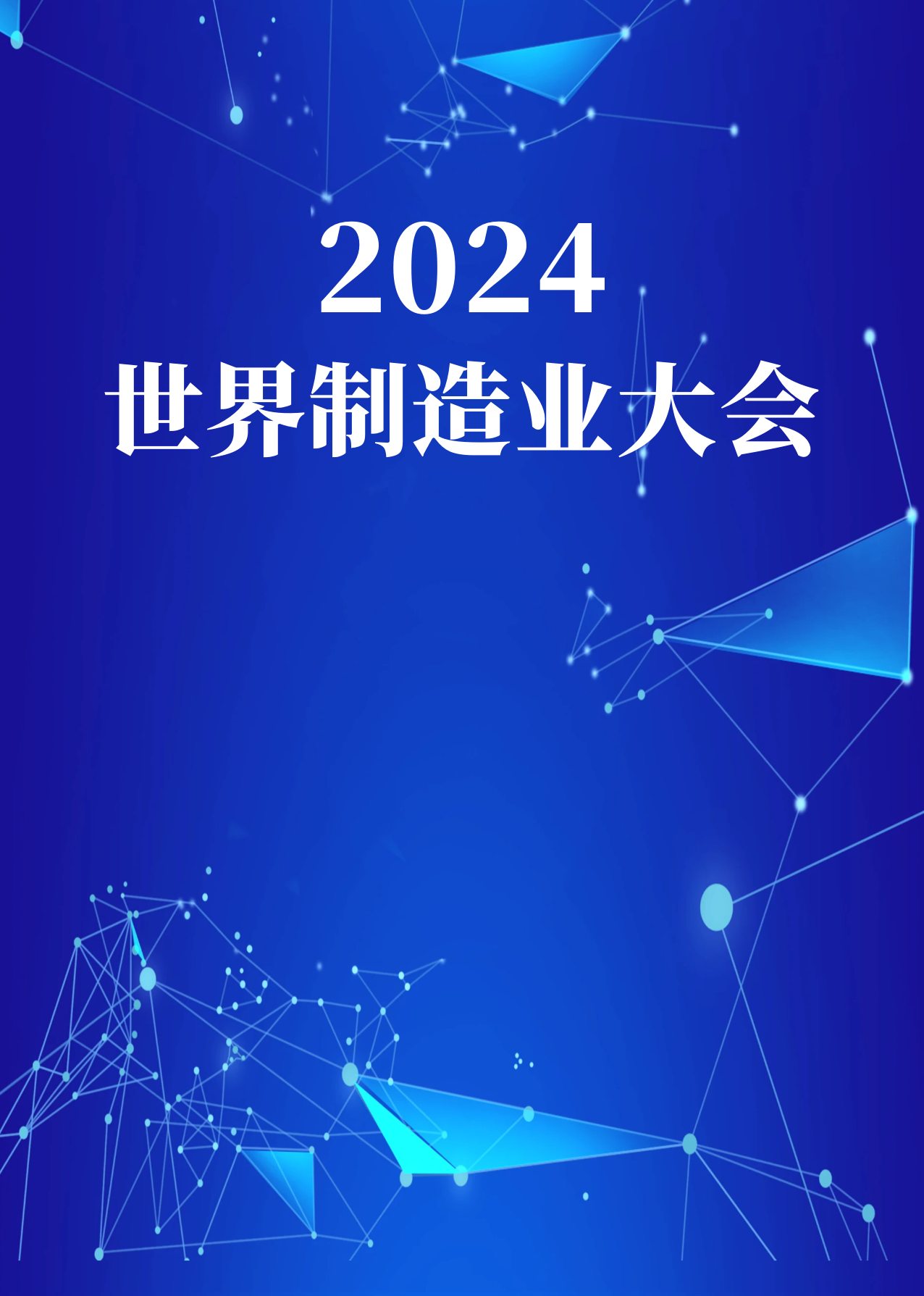 2024世界制造業(yè)大會(huì)（完結(jié)）