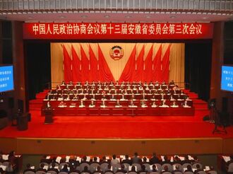 安徽省政協(xié)十三屆三次會議隆重開幕