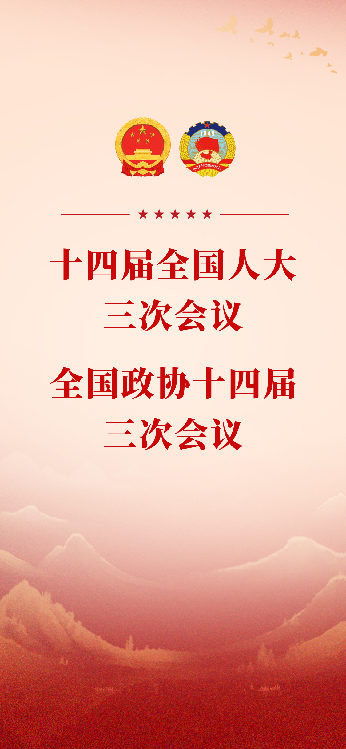 十四屆全國人大三次會(huì)議 全國政協(xié)十四屆 三次會(huì)議