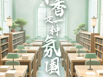 學習新語丨“書香是一種氛圍”