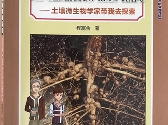 跟著科學(xué)家探究科學(xué) ——讀程富金的《為根瘤菌編家譜》