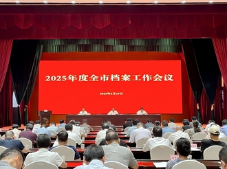 2025年度全市檔案工作會(huì)議召開