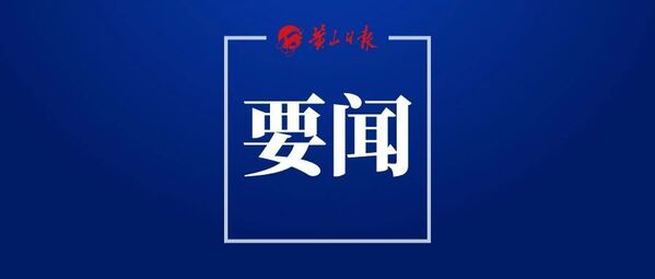 2025RCEP地方政府暨友城合作（黃山）論壇開幕式在黃山市舉行 武維華致辭并宣布開幕 巴瑟頗欽·蓬拉軍梁言順楊萬明致辭 王清憲主持