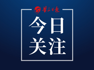徽州區： 新開工項目加速跑