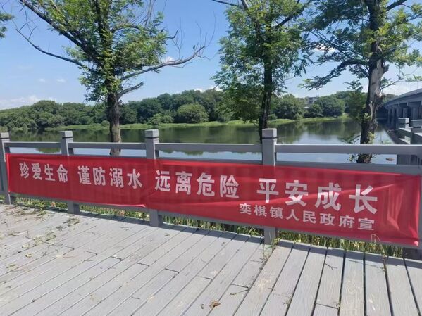 奕棋鎮：防“溺”于未然 安全護一“夏”