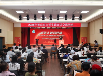 我市舉辦2025年黃山市文明實(shí)踐宣講交流活動(dòng)