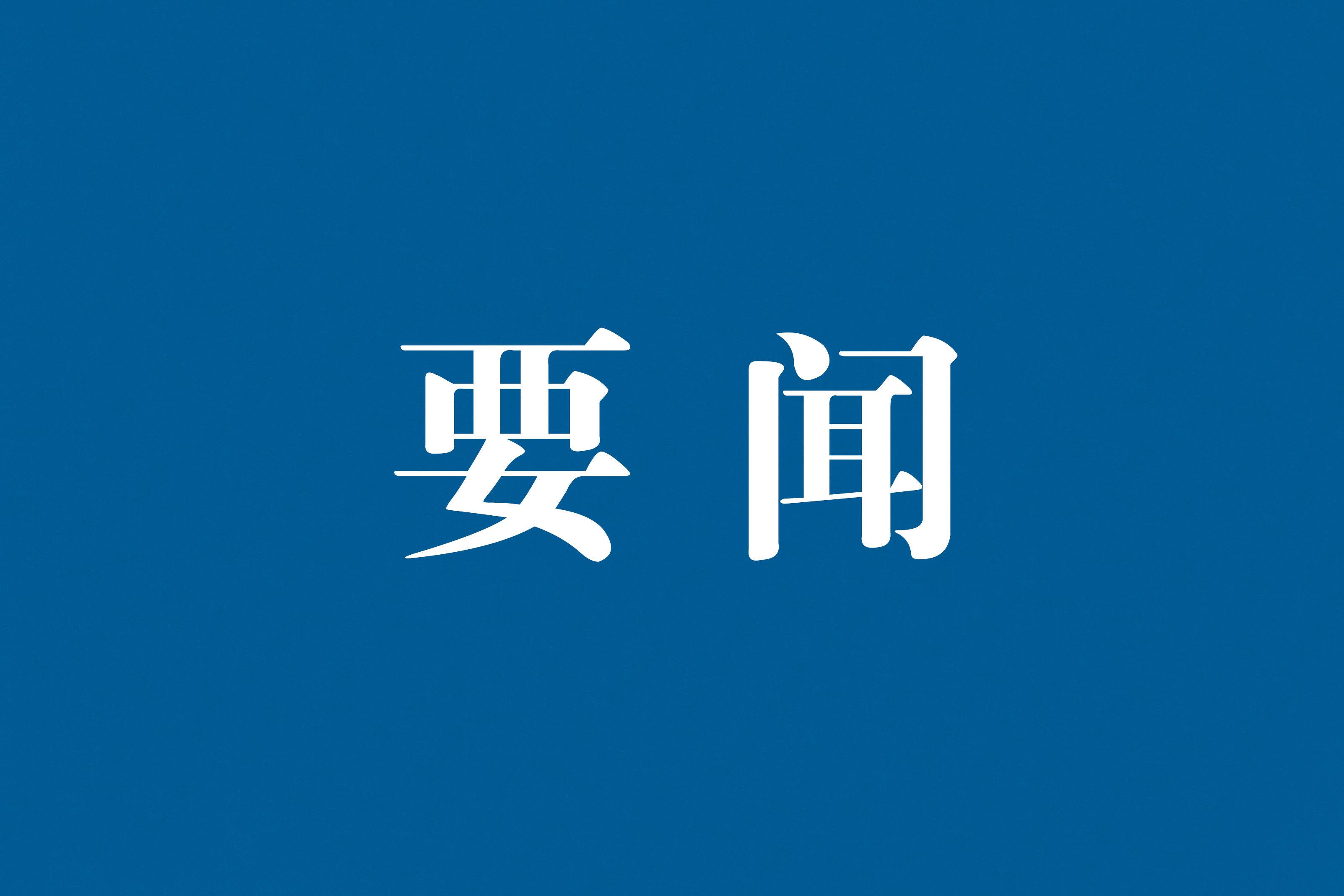丁純赴黃山區開展訪企入村時強調   大力推動農文旅康融合發展 加快建設全域旅游發展先行區示范區  