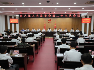 市八屆人大常委會舉行第二十七次會議 伍春宏主持會議并講話