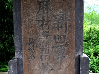 麻村兵站：烽火歲月中的紅色紐帶